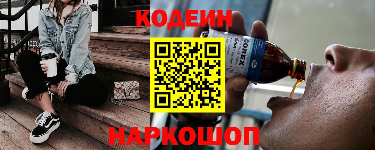Кодеин напиток Lean (лин)  как найти   Вход с VPN  Ленинск-Кузнецкий  Кодеин Purple Drank 