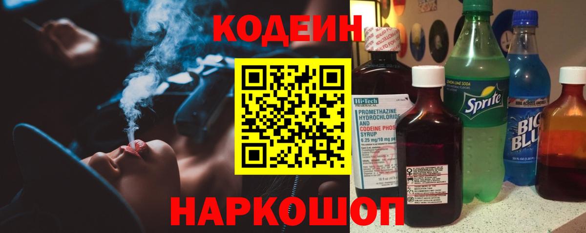 Кодеин напиток Lean (лин) Ленинск-Кузнецкий